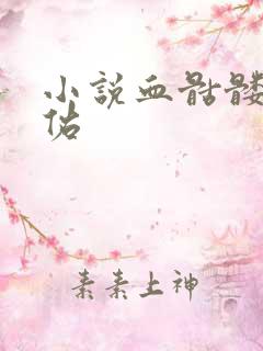 小说血骷髅楚天佑