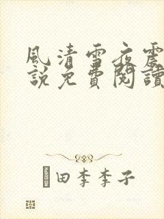 风清雪夜震风小说免费阅读