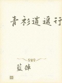 青衫逍遥行