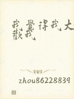 我觉得我大哥喜欢我