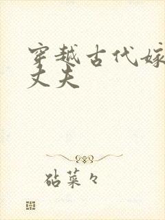 穿越古代嫁个小丈夫