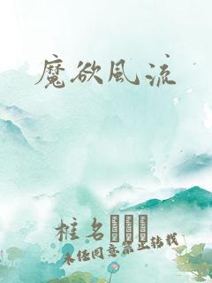 魔欲风流