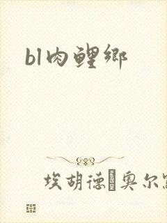 bl肉鲤乡