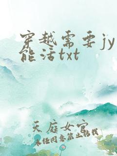 穿越需要jy才能活txt