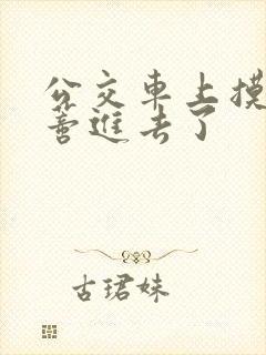 公交车上摸到花蒂进去了