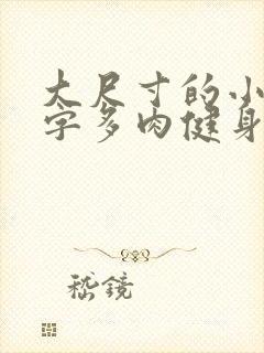 大尺寸的小黄说字多肉健身房