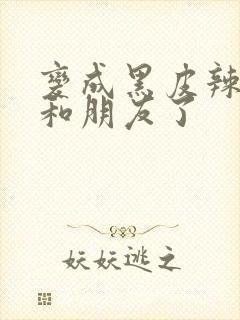 变成黑皮辣妹后和朋友了