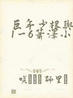 巨年少根与艳妇1一6萧泽小说