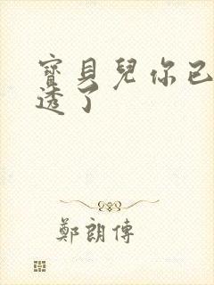 宝贝儿你已经湿透了