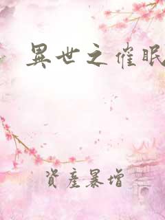 异世之催眠恶魔