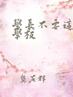 学长不要这是在学校