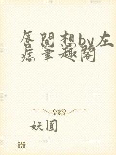 唇间想by左膝痣笔趣阁