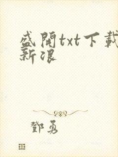 盛开txt下载新浪