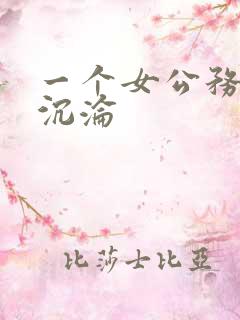 一个女公务员的沉沦