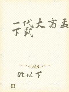 一代大商孟洛川下载