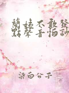 兰姨不敢发出一点声音怕吵醒