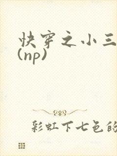 快穿之小三攻略(np)