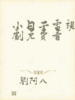 小日子电视连续剧免费看