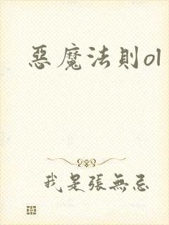 恶魔法则ol