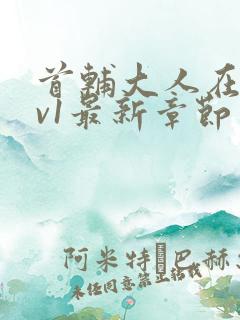 首辅大人在上1v1最新章节