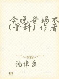 今晚爸妈不在家(骨科) 作者:鲜鱼