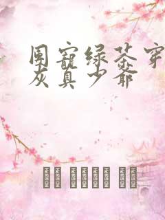 团宠绿茶穿成炮灰真少爷