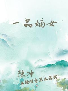 一品嫡女