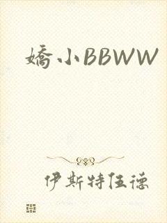 娇小BBWW