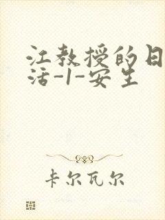 江教授的日常生活-1-安生