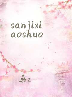 sanjixiaoshuo