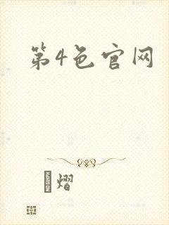 第4色官网