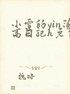 小雪的yin荡高日记h免费