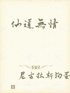 仙道无情