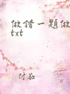 做错一题做一次txt