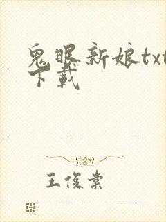 鬼眼新娘txt下载