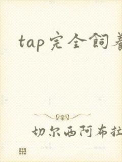 tap完全饲养