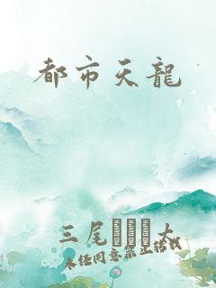 都市天龙