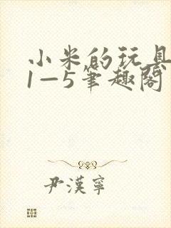 小米的玩具日记1—5笔趣阁