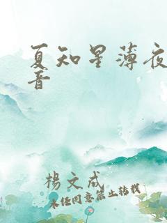 夏知星薄夜宸抖音