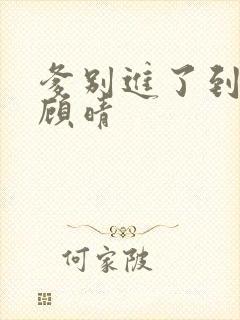 爹别进了到底了顾晴