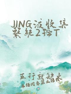 JING液收集系统2号T