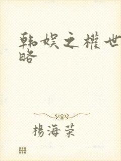 韩娱之权世界攻略