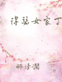 得瑟女家丁