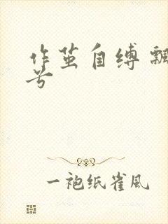 作茧自缚 飘阿兮