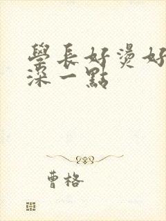 学长好烫好硬在深一点