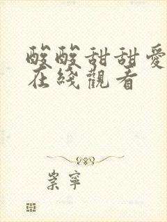 酸酸甜甜爱上你在线观看