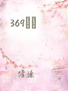 369С˵