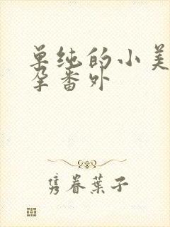 单纯的小美好怀孕番外