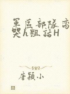 军区部队脔到她哭h粗话H