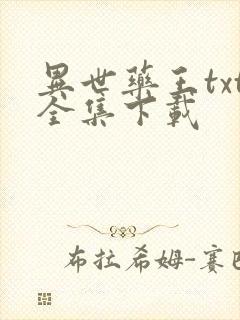 异世药王txt全集下载